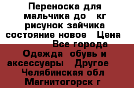 Переноска для мальчика до 12кг рисунок зайчика состояние новое › Цена ­ 6 000 - Все города Одежда, обувь и аксессуары » Другое   . Челябинская обл.,Магнитогорск г.